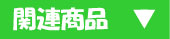 �֘A���i�����Љ�܂��B