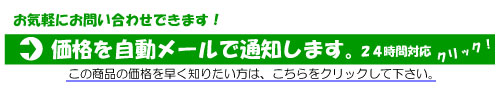 ���̏��i�ɂ��ĉ��i���������[���ł��m�点���܂��B