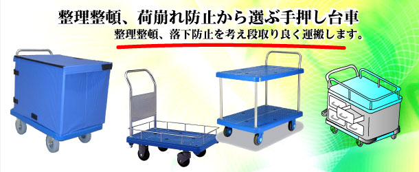 整理整頓、荷崩れ防止から選ぶ台車