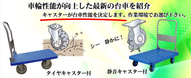 キャスター・車輪から最新の手押し台車を紹介します。