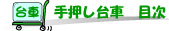 �艟����ԁ@�ڎ�
