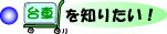 ��Ԃ�m�肽���I