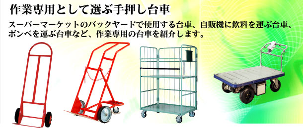 作業専用としての台車を紹介します。