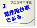プロが使用する業務用台車です。
