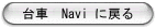 ��ԁ@Navi �ɖ߂�