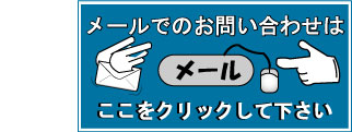 お問い合わせフォームをご利用下さい。ここをクリックして下さい。
