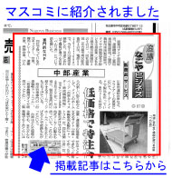 マスコミ(中部経済新聞)に紹介されました
