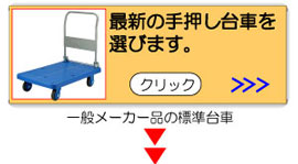 最新の手押し台車を選びます。
