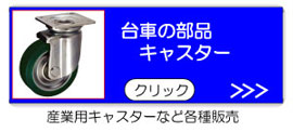 台車用キャスターを多種用意しています。