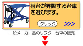 荷台が昇降する台車を選びます。