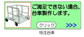 ご満足いただけない場合、台車製作します。