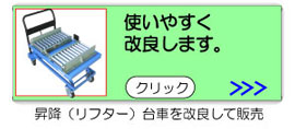 一般のリフター台車を使いやすく改良します。