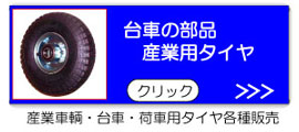 台車用タイヤを多種用意しています。