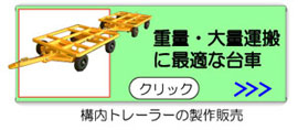 重量・大量運搬に最適な構内トレーラーを紹介します。