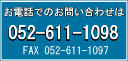 電話番号は052-611-1098です。
