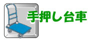 「手押し台車」へ