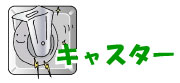 「キャスター」へ