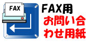 ファックスでお問い合わせできます。
