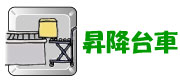 「昇降台車」へ