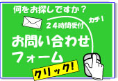 何でもお問い合わせ下さい。「お問い合わせフォーム」をご利用下さい。