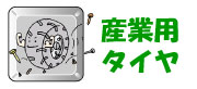 「産業用タイヤ」へ