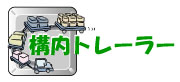 「構内トレーラー」へ