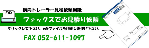 構内トレーラーのお見積りは、こちらからどうぞ。