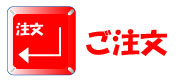 ご注文はこちらから。