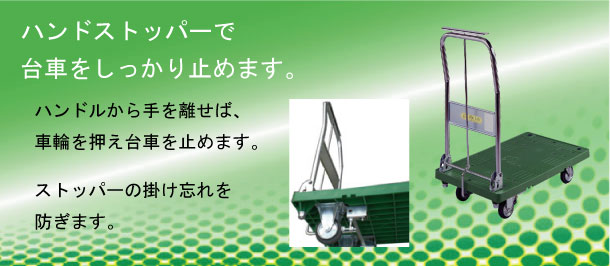 ハンドルから手を離すと台車はストップします。