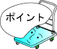 台車特徴