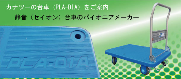 カナツー製台車(PLA-DIA)の最新情報