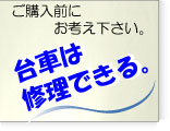 台車は修理できます。ご購入前にご検討下さい。