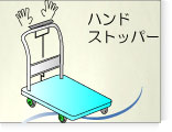 ハンドストッパー付台車