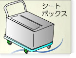 シートボックス付き台車