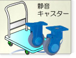 静音キャスター付台車