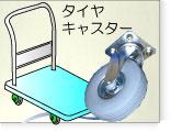 タイヤキャスター付き台車