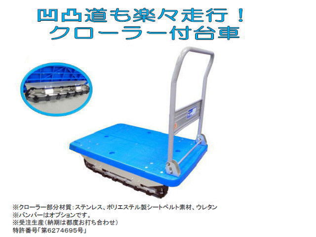 人力クローラー付プラスチック台車|中部産業株式会社