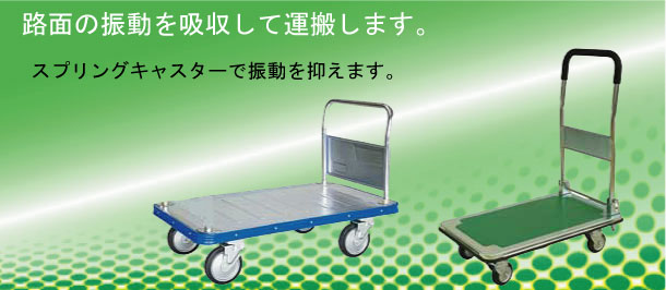 振動対策に最適なスプリングキャスター付プレス台車