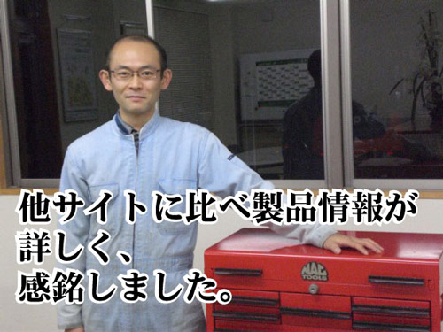 製品情報が詳しく、感銘しました。