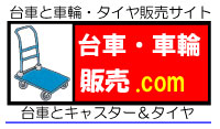 キャスターと産業用タイヤ販売へ移動します。
