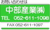 中部産業の電話は052-611-1098です。