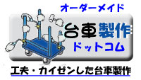 工場で便利な台車情報サイトへ移動します。