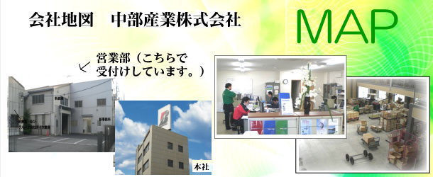 中部産業 営業部の地図をご案内します。