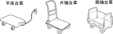 様々なタイプの台車