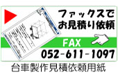 お見積り依頼はこちらから。