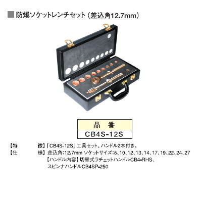 防爆工具 防爆工具セットCB4S-12S （防爆・非磁性ベリリウム銅合金安全 