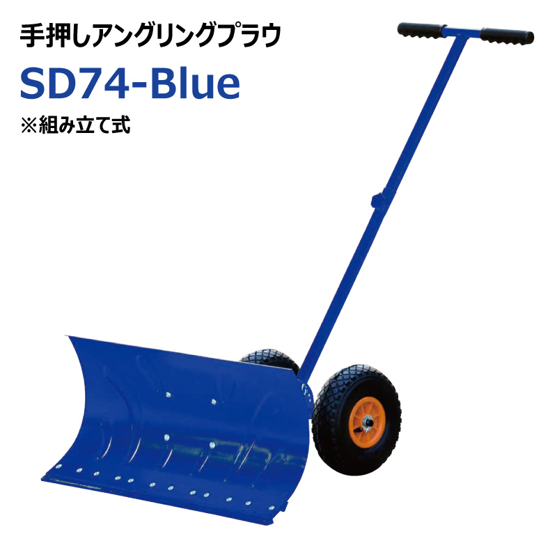 手動除雪機 手押しアングリングプラウ SD74-Blue 東日興産製品 ｜中部