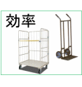 効率から選ぶ