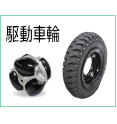 駆動車輪