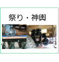 お祭り関係